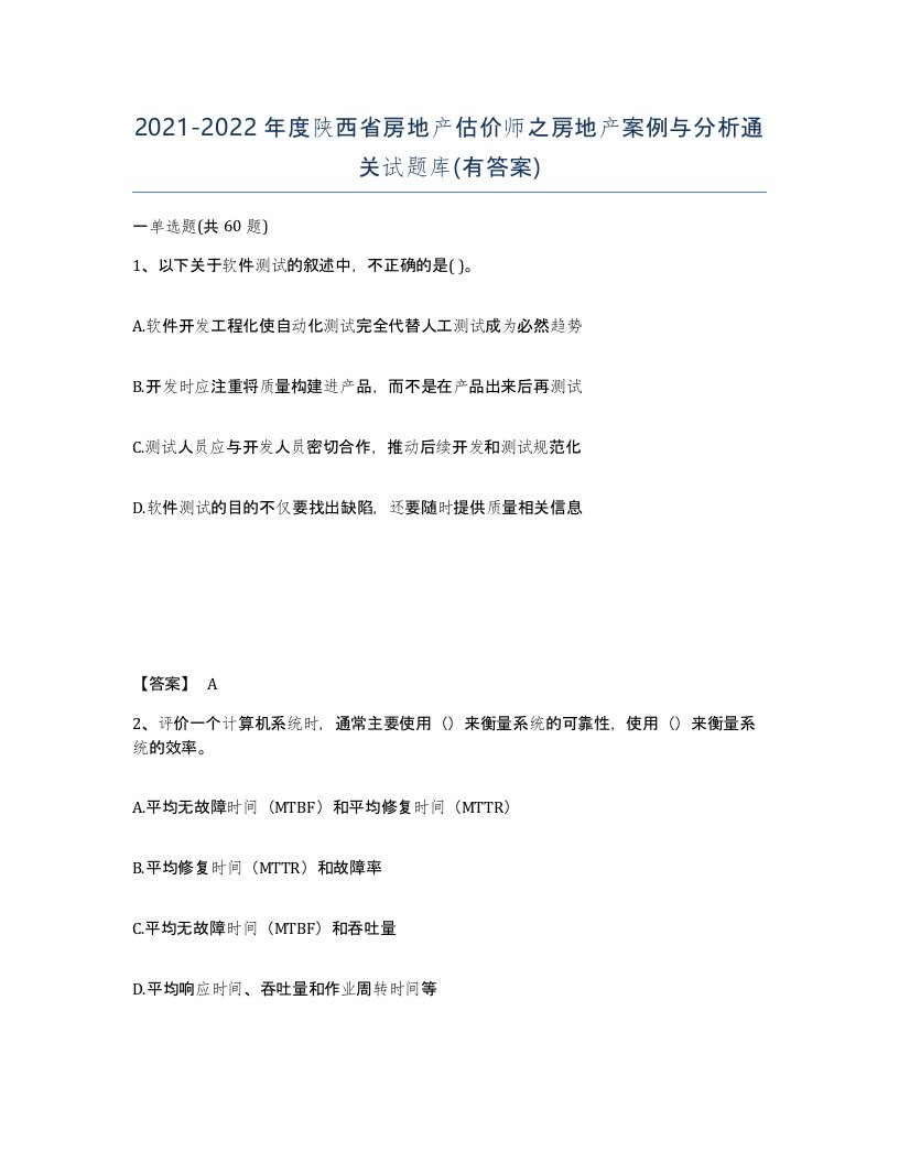 2021-2022年度陕西省房地产估价师之房地产案例与分析通关试题库有答案