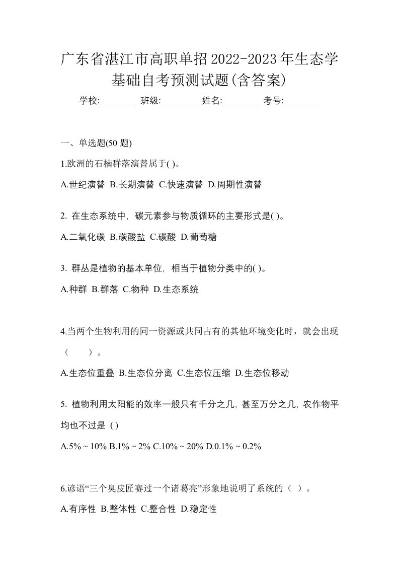 广东省湛江市高职单招2022-2023年生态学基础自考预测试题含答案