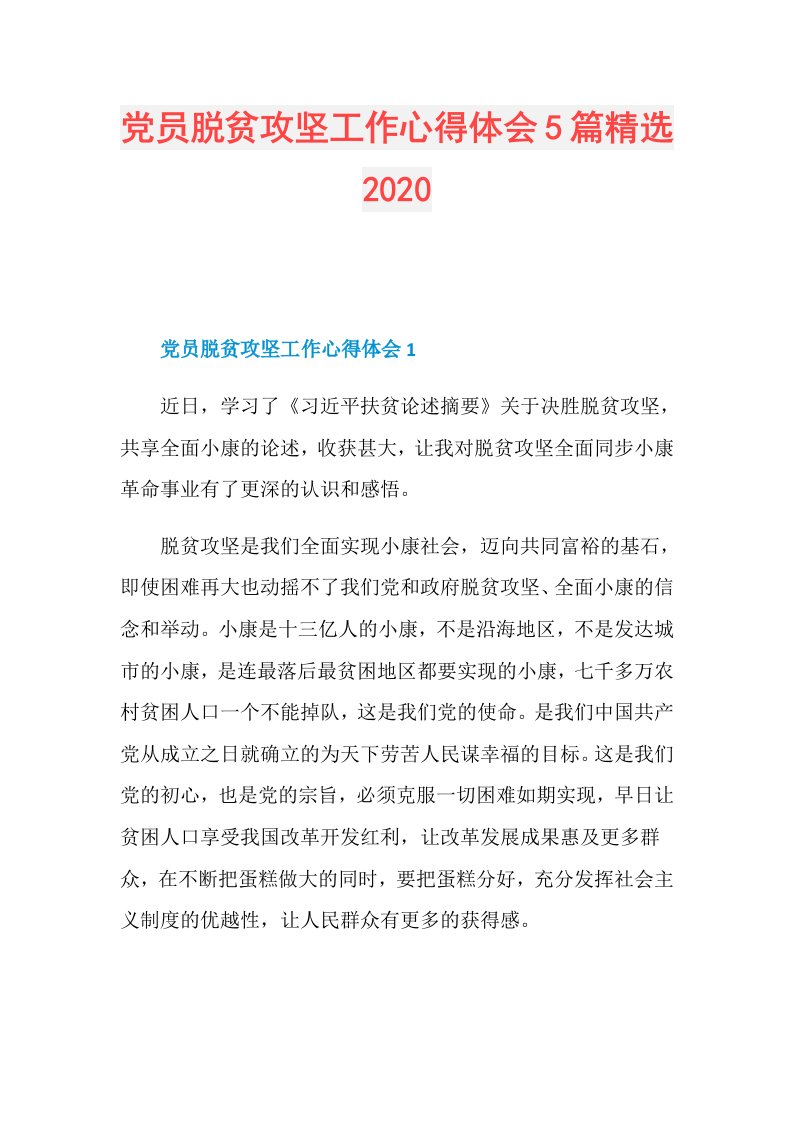 党员脱贫攻坚工作心得体会5篇精选