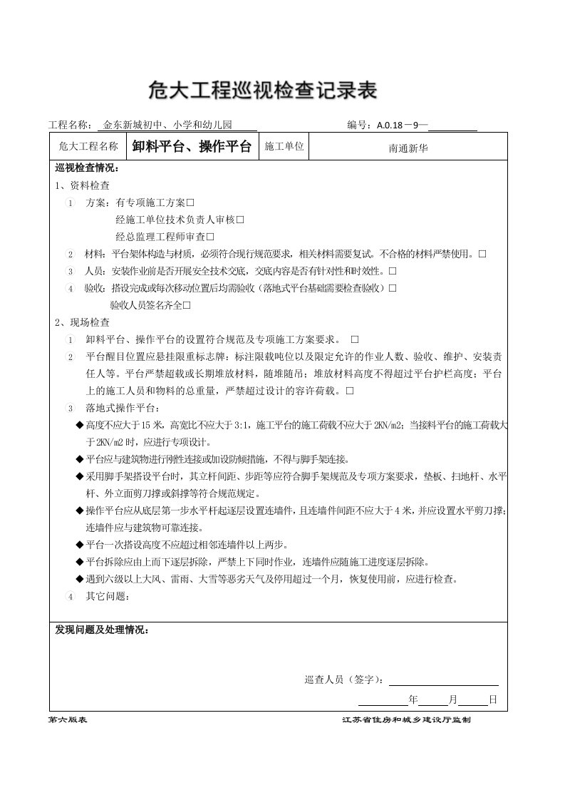 危大工程巡视检查记录表卸料平台、操作平台