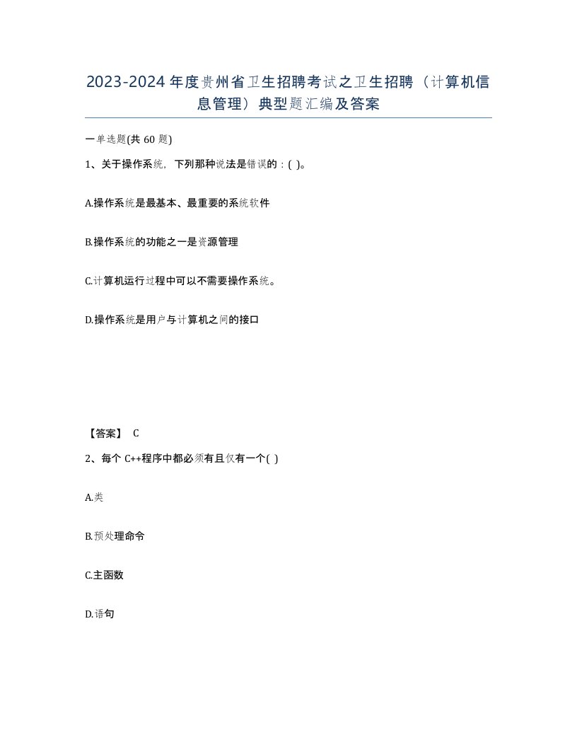 2023-2024年度贵州省卫生招聘考试之卫生招聘计算机信息管理典型题汇编及答案