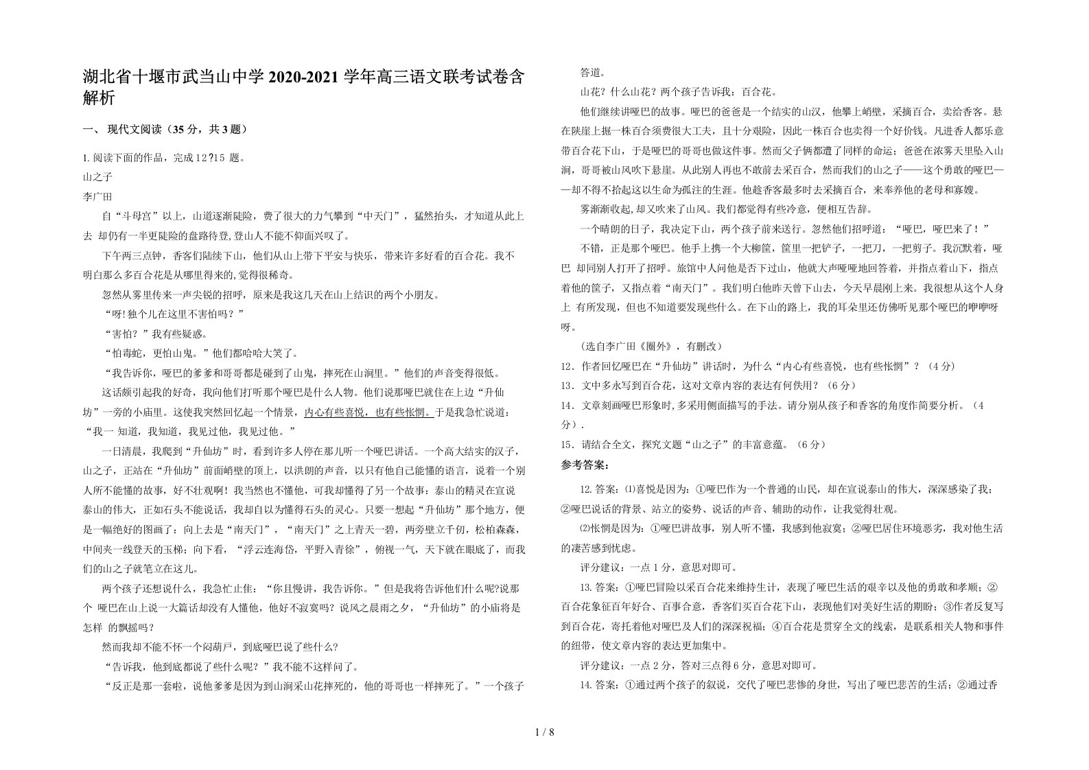 湖北省十堰市武当山中学2020-2021学年高三语文联考试卷含解析