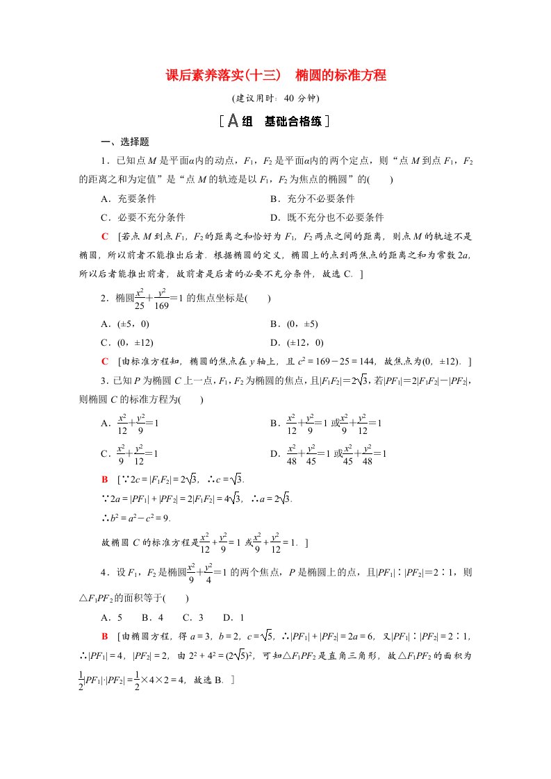 2021_2022学年新教材高中数学第3章圆锥曲线与方程3.1.1椭圆的标准方程课后素养落实含解析苏教版选择性必修第一册20210629153