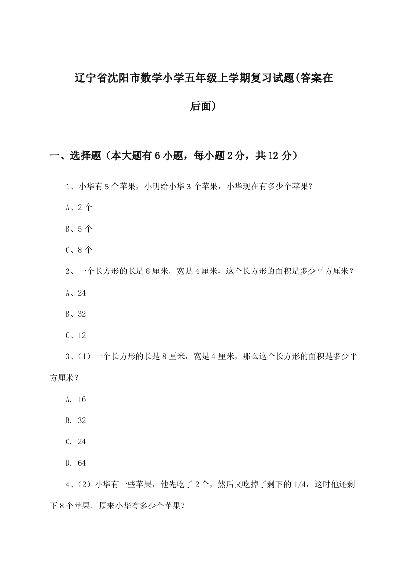 辽宁省沈阳市小学五年级上学期数学试题及解答参考