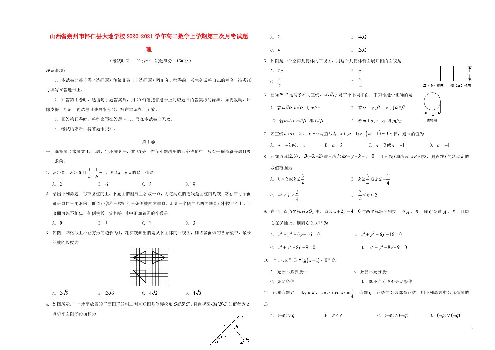 山西省朔州市怀仁县大地学校2020_2021学年高二数学上学期第三次月考试题理