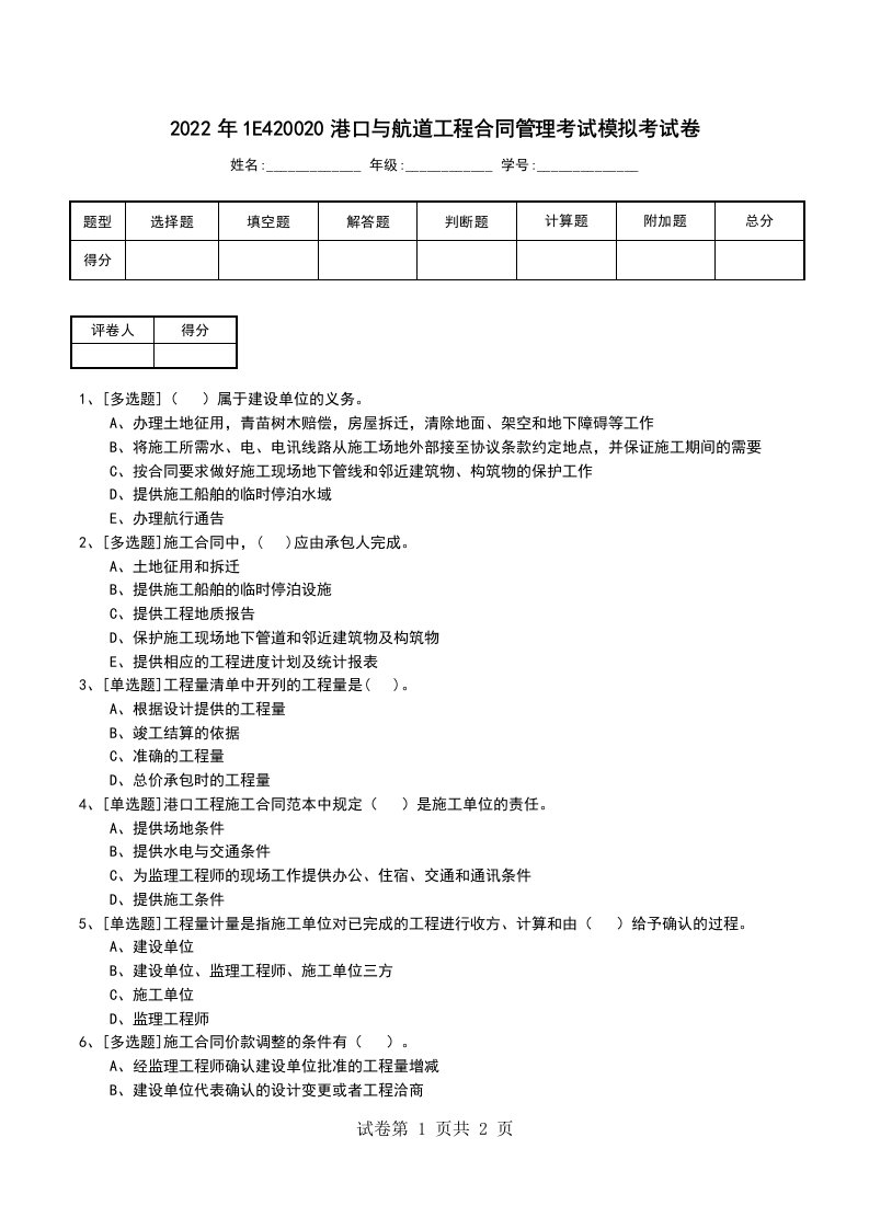 2022年1E420020港口与航道工程合同管理考试模拟考试卷