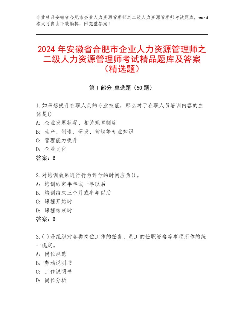 2024年安徽省合肥市企业人力资源管理师之二级人力资源管理师考试精品题库及答案（精选题）