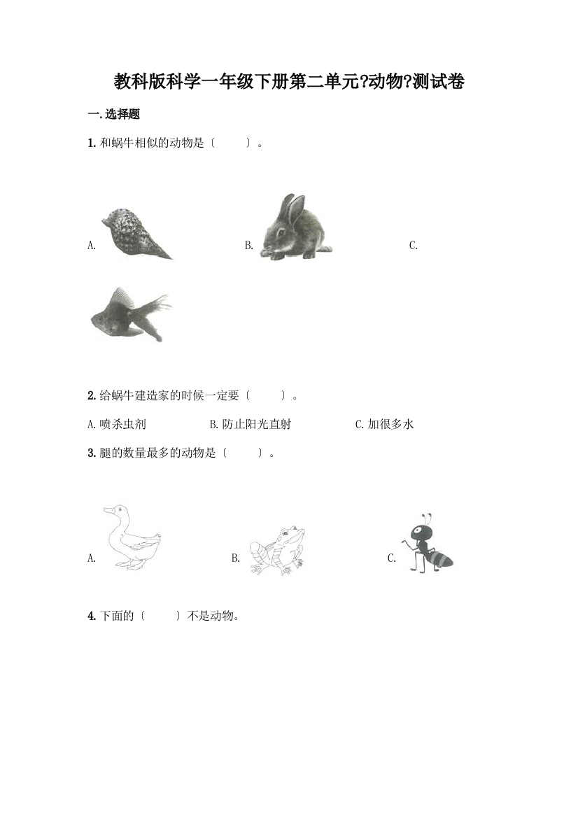 科学一年级下册第二单元《动物》测试卷及答案