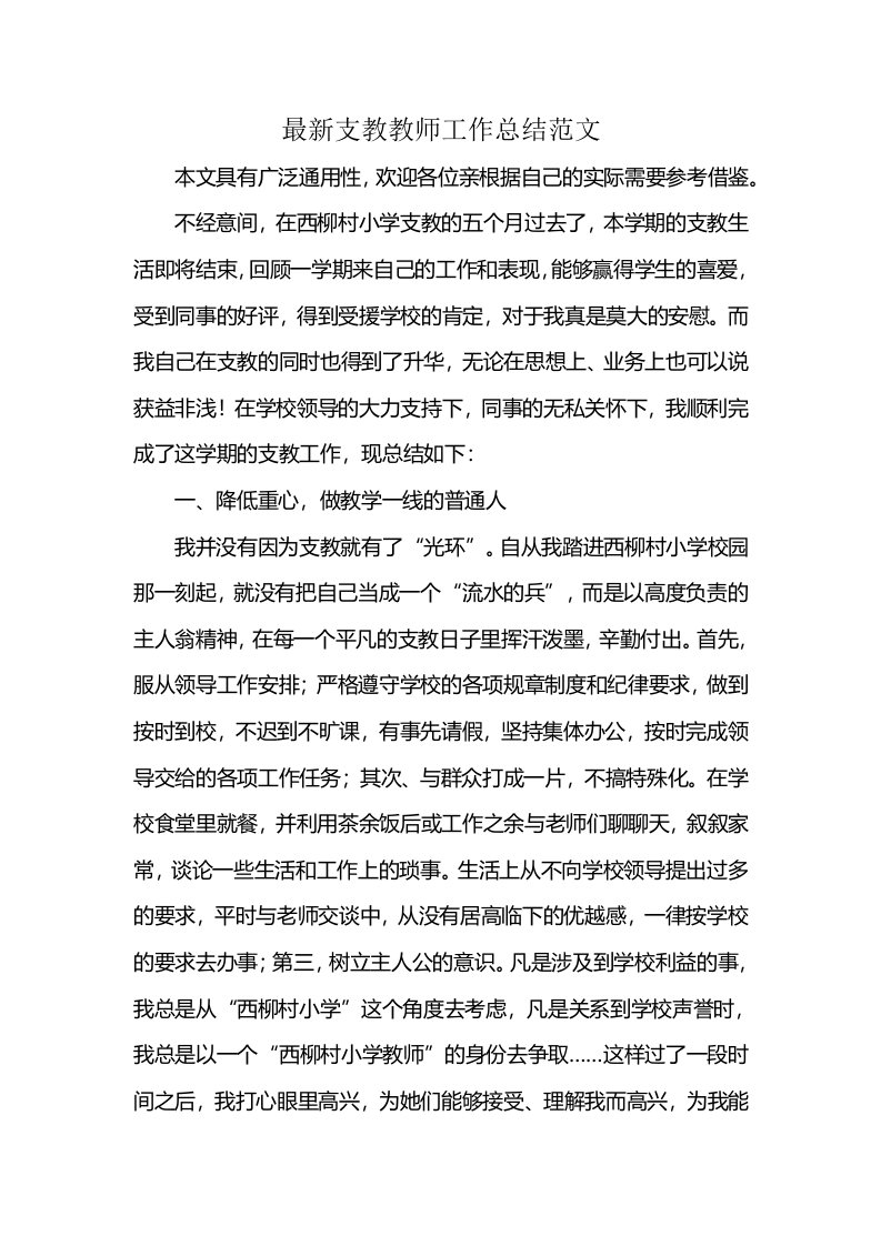 最新支教教师工作总结范文