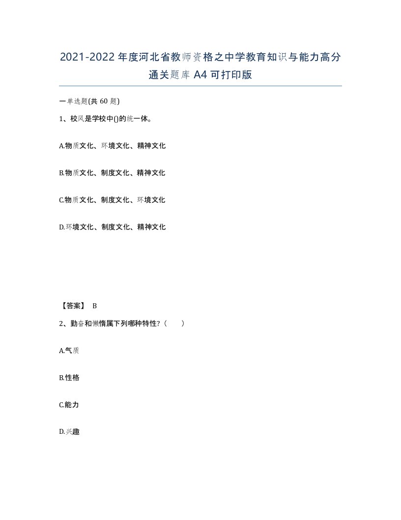 2021-2022年度河北省教师资格之中学教育知识与能力高分通关题库A4可打印版