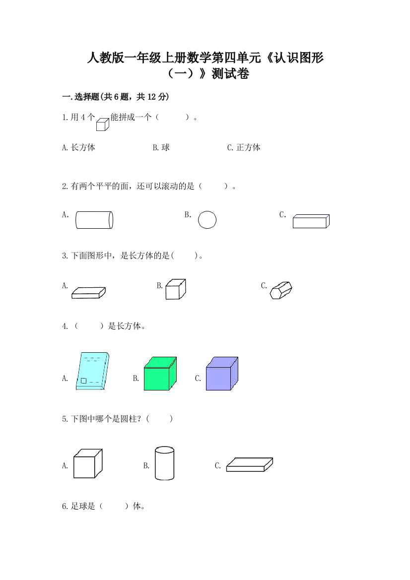 人教版一年级上册数学第四单元《认识图形（一）》测试卷含答案【轻巧夺冠】