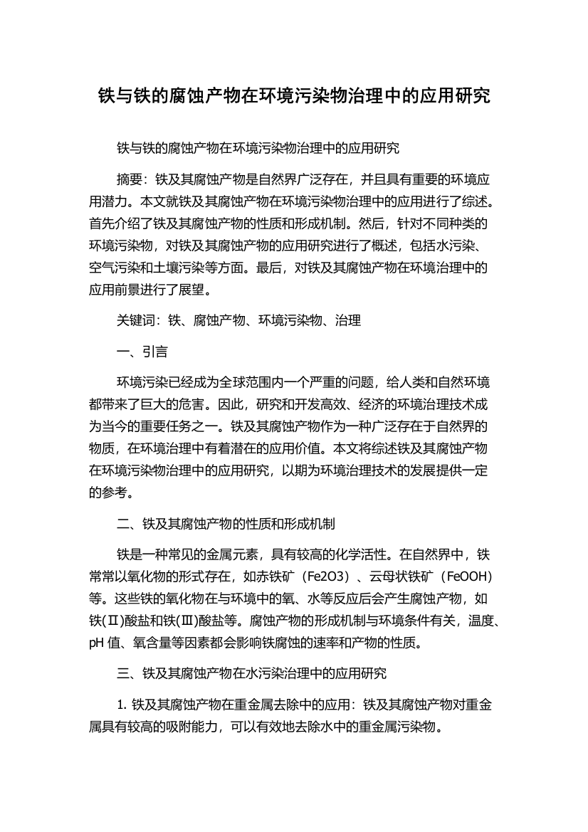 铁与铁的腐蚀产物在环境污染物治理中的应用研究