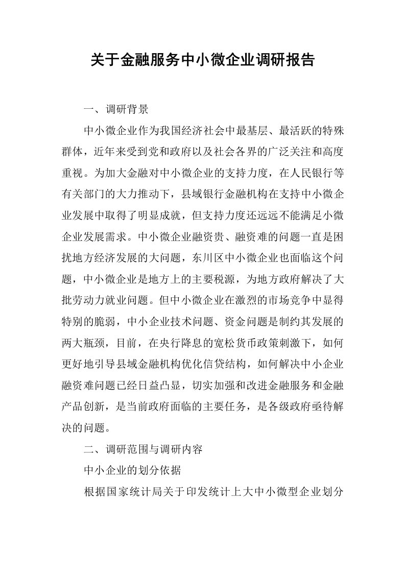 关于金融服务中小微企业调研报告