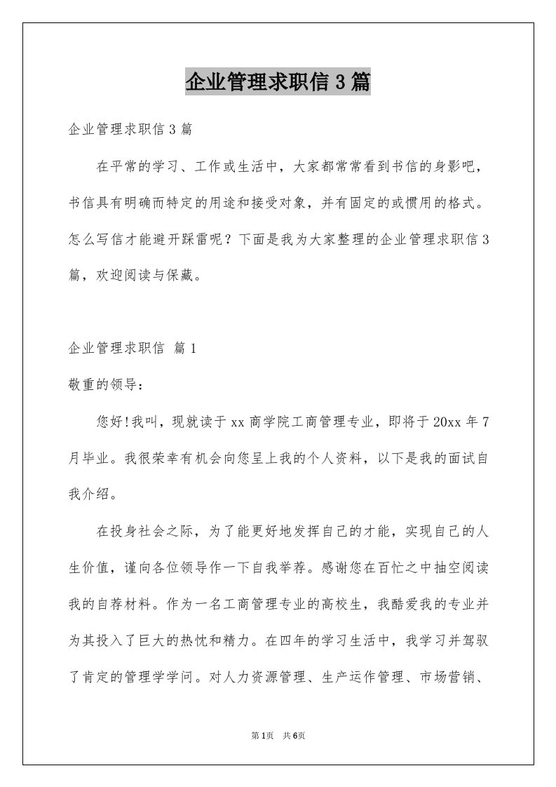 企业管理求职信3篇例文