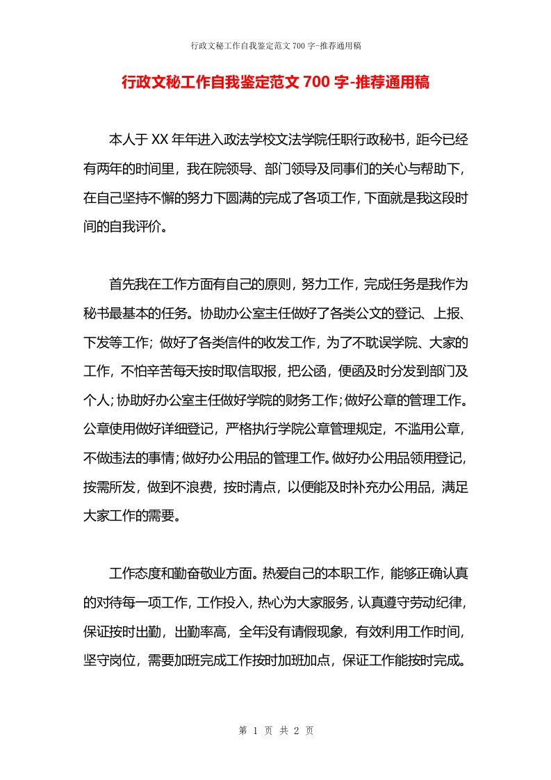 行政文秘工作自我鉴定范文700字