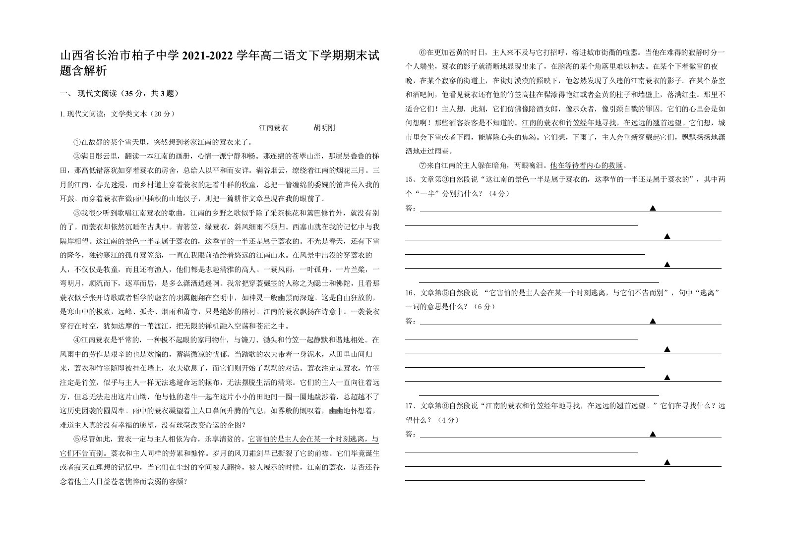 山西省长治市柏子中学2021-2022学年高二语文下学期期末试题含解析