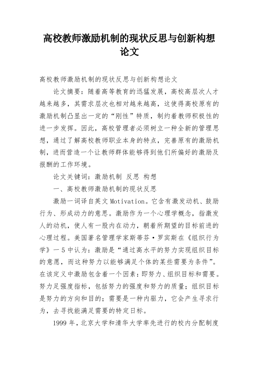 高校教师激励机制的现状反思与创新构想论文