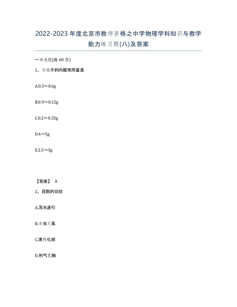 2022-2023年度北京市教师资格之中学物理学科知识与教学能力练习题八及答案