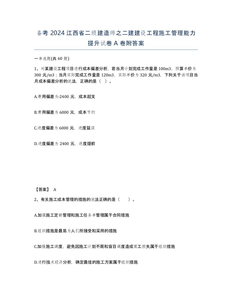 备考2024江西省二级建造师之二建建设工程施工管理能力提升试卷A卷附答案