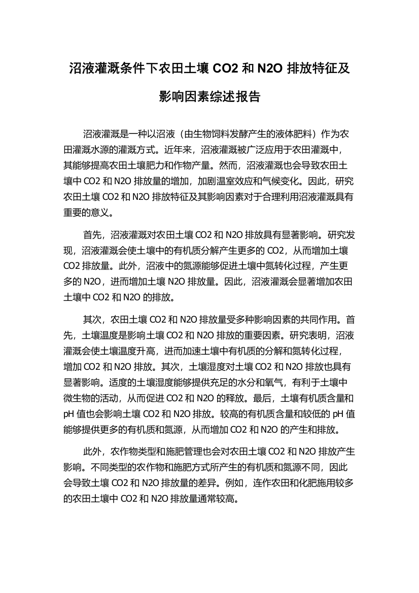 沼液灌溉条件下农田土壤CO2和N2O排放特征及影响因素综述报告