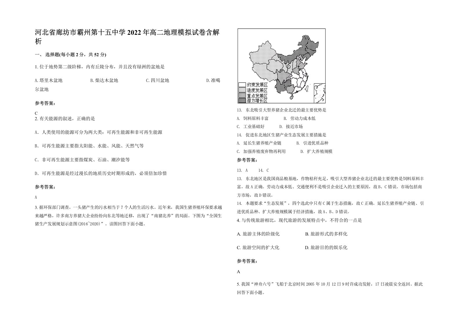 河北省廊坊市霸州第十五中学2022年高二地理模拟试卷含解析