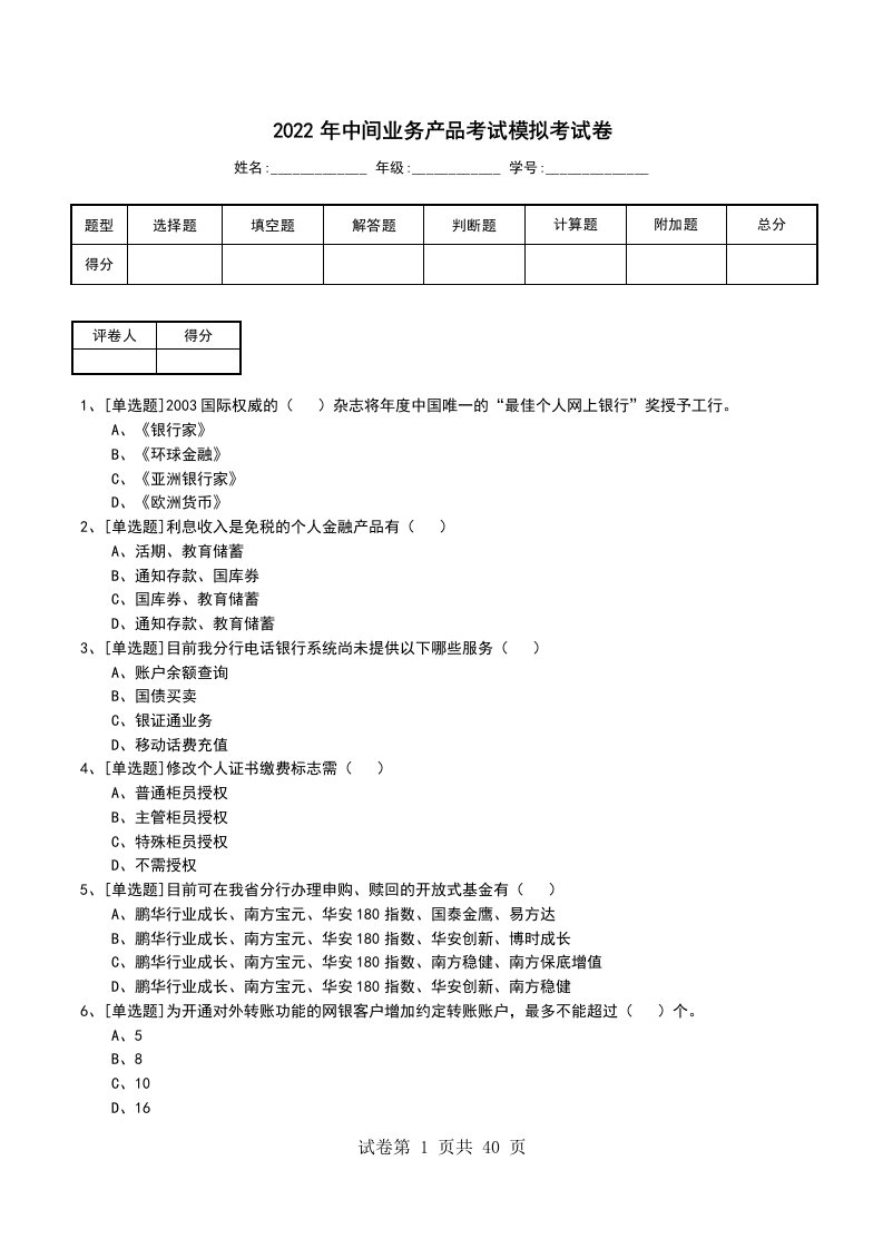 2022年中间业务产品考试模拟考试卷