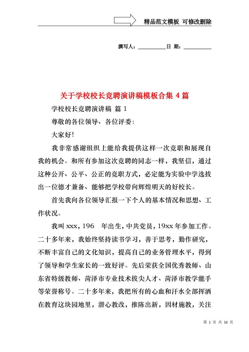 关于学校校长竞聘演讲稿模板合集4篇