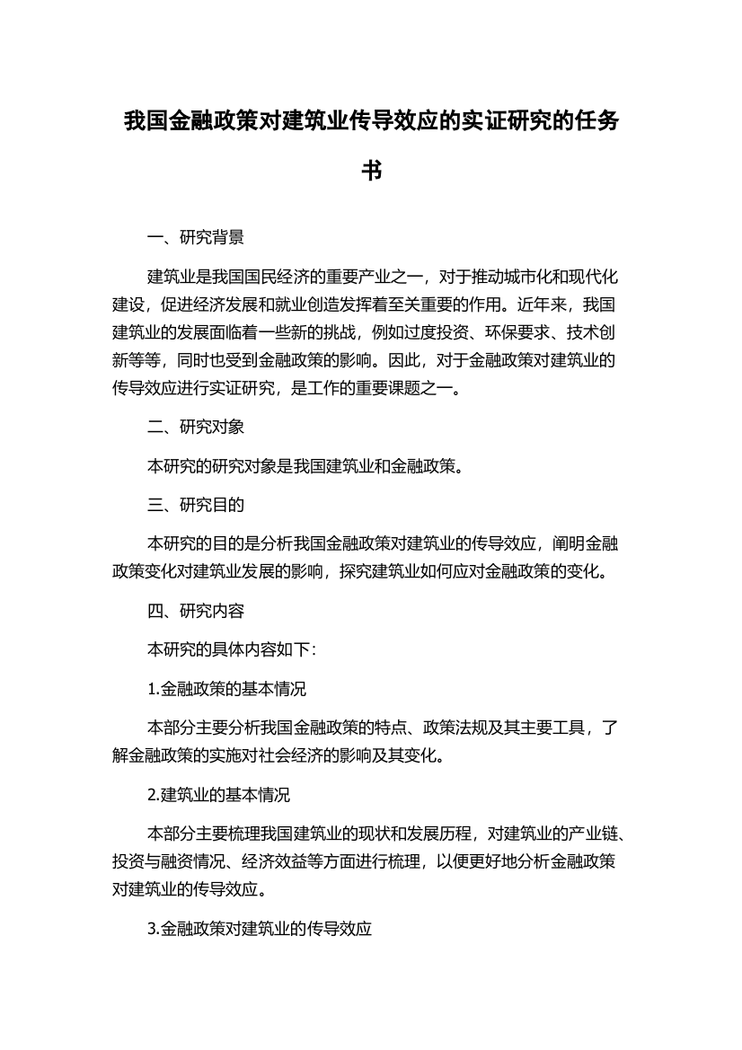 我国金融政策对建筑业传导效应的实证研究的任务书