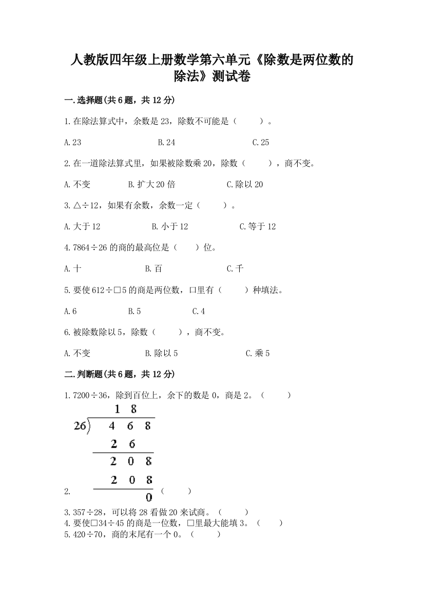 人教版四年级上册数学第六单元《除数是两位数的除法》测试卷附答案【巩固】