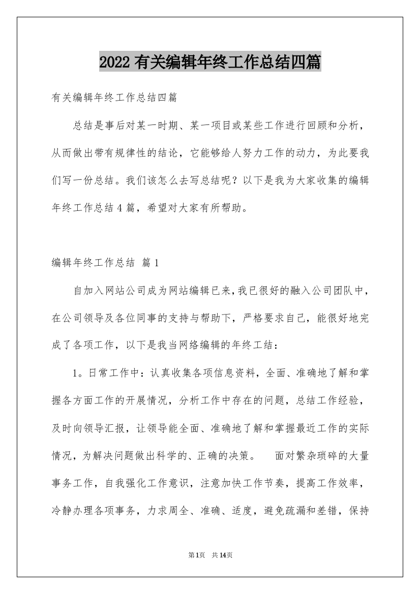 2022有关编辑年终工作总结四篇