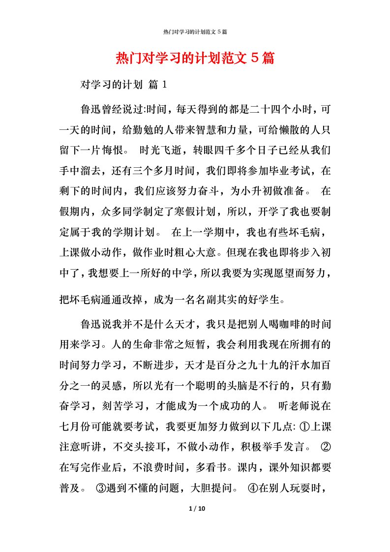 热门对学习的计划范文5篇