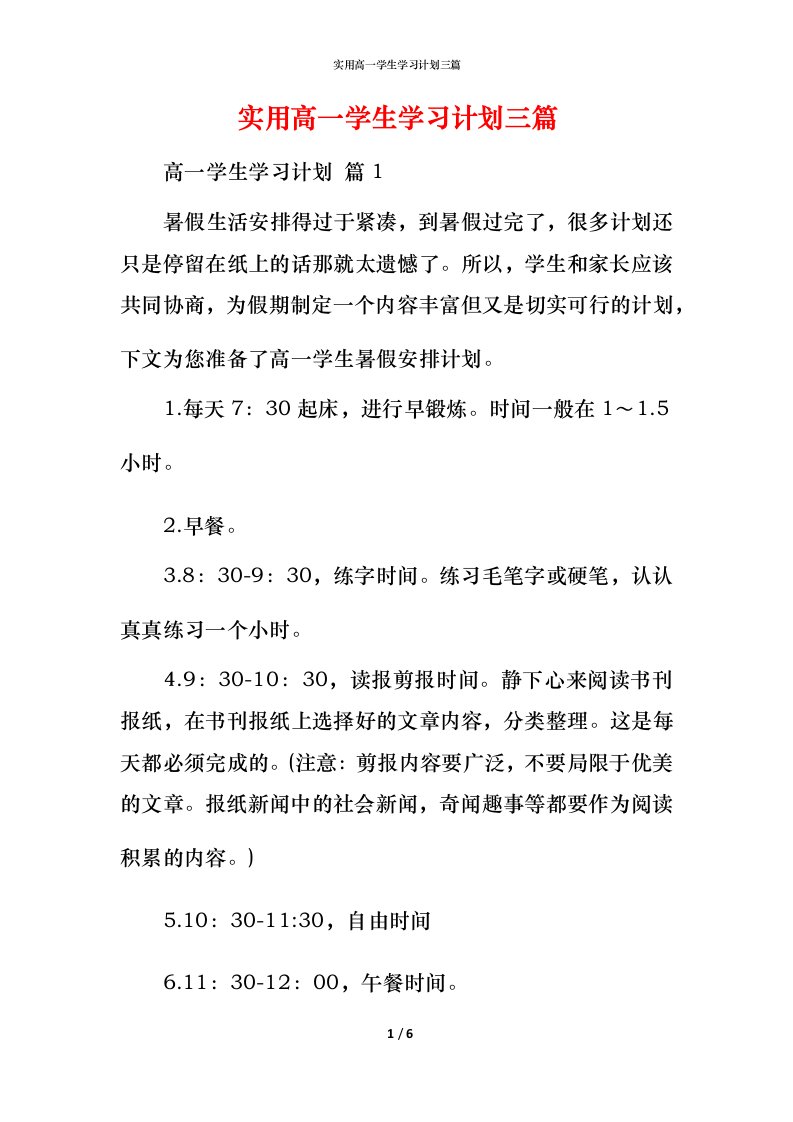 实用高一学生学习计划三篇