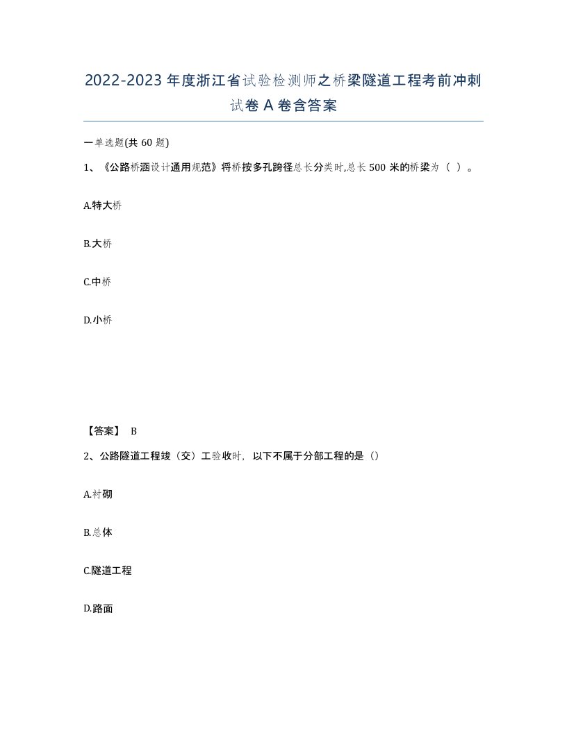 2022-2023年度浙江省试验检测师之桥梁隧道工程考前冲刺试卷A卷含答案