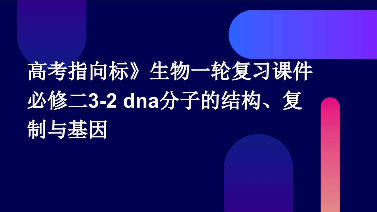 高考指向标》生物一轮复习课件必修二：3-2DNA分子的结构、复制与基因