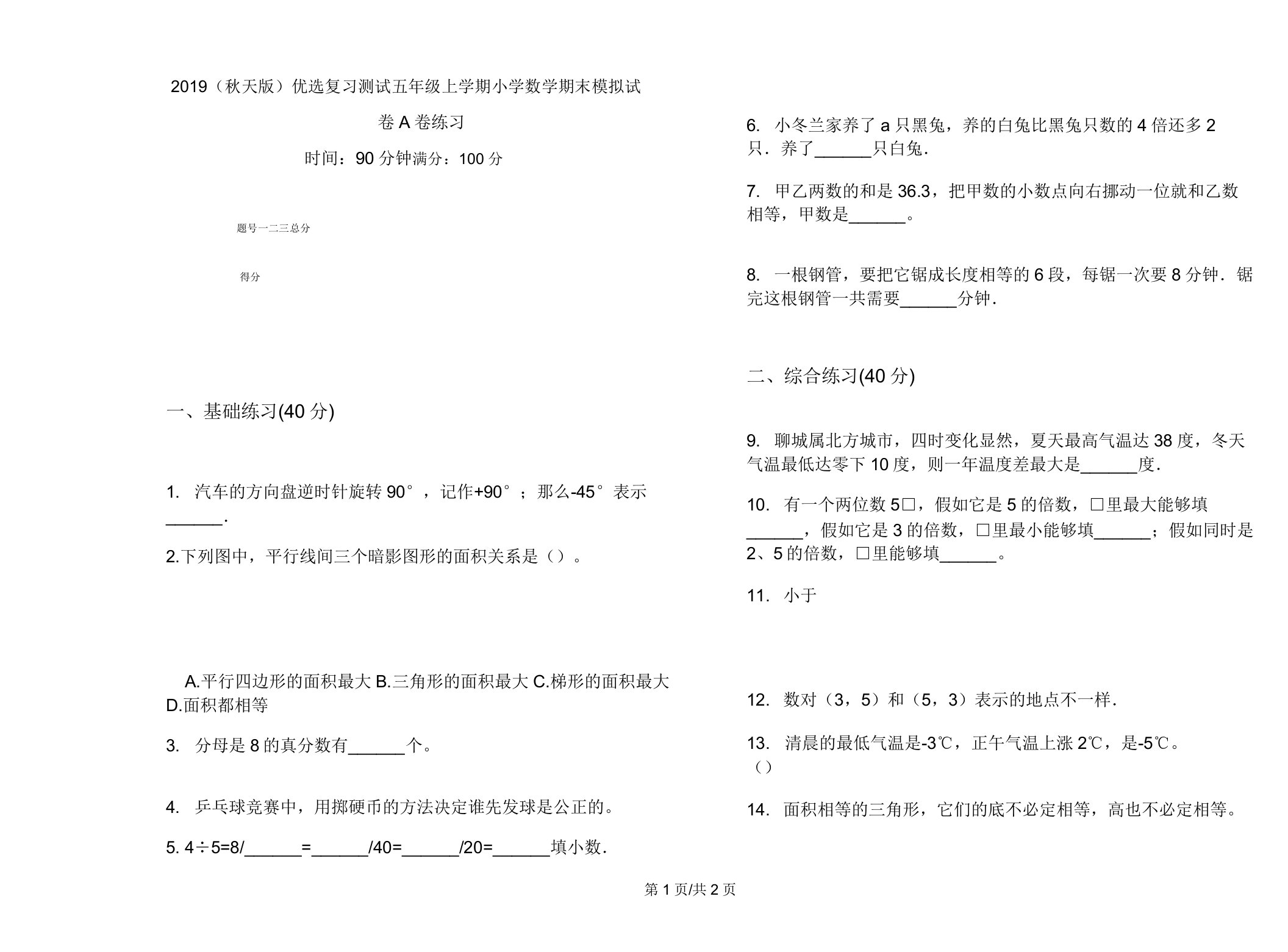 2019(秋季版)复习测试五年级上学期小学数学期末模拟试卷A卷练习2