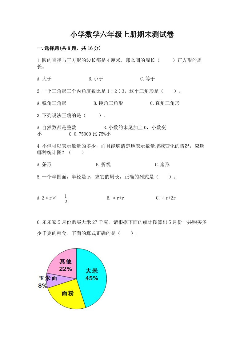 小学数学六年级上册期末测试卷及答案（各地真题）