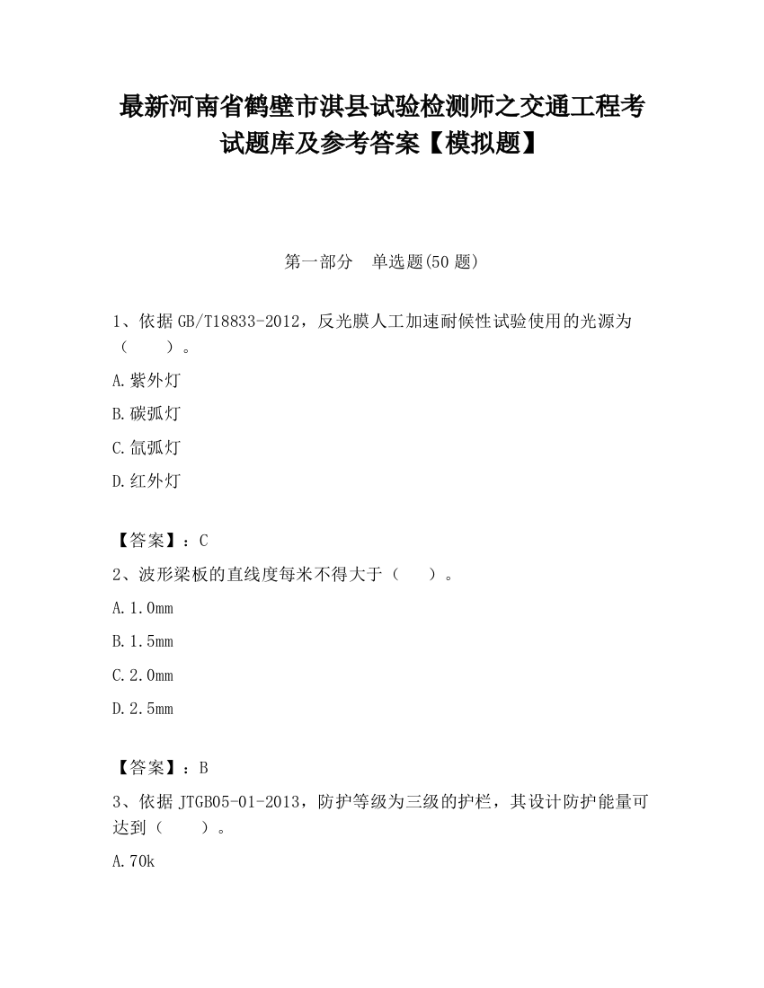 最新河南省鹤壁市淇县试验检测师之交通工程考试题库及参考答案【模拟题】