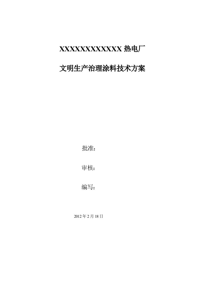 文明生产治理涂料部分技术方案