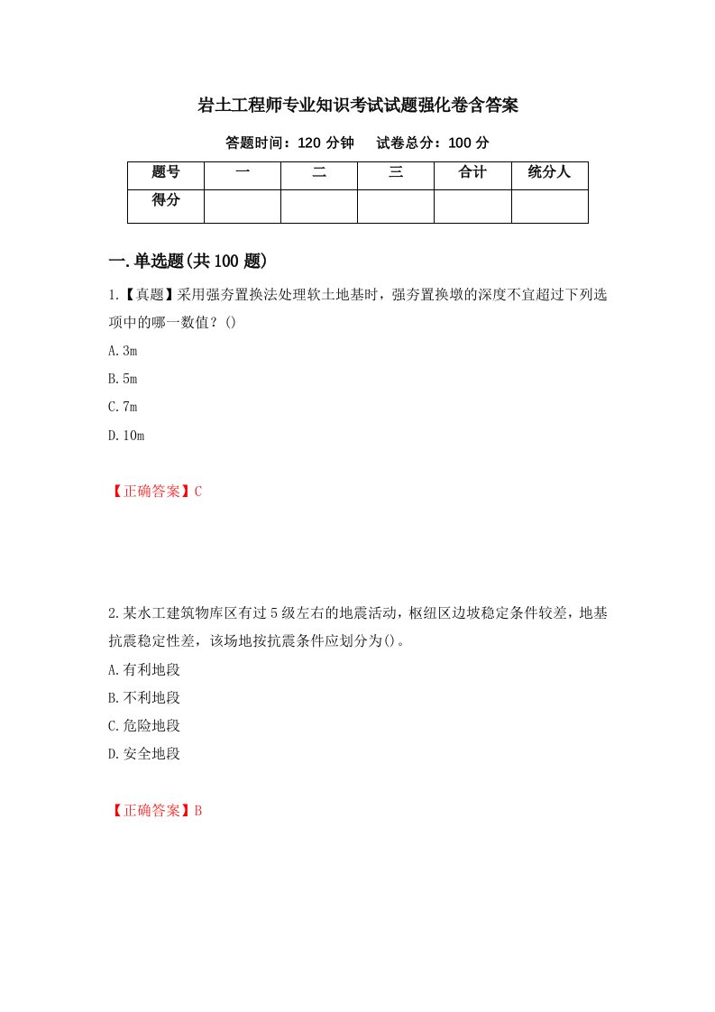 岩土工程师专业知识考试试题强化卷含答案第31套