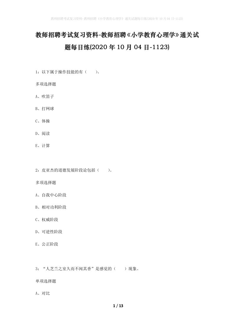 教师招聘考试复习资料-教师招聘小学教育心理学通关试题每日练2020年10月04日-1123