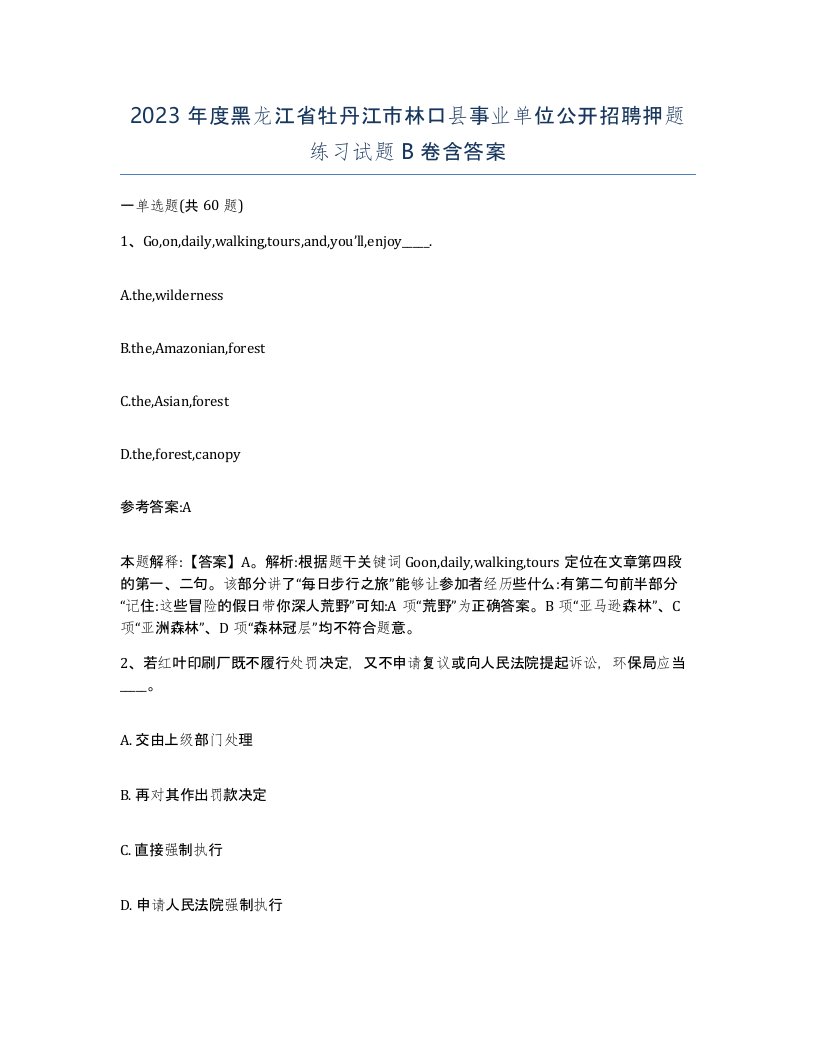 2023年度黑龙江省牡丹江市林口县事业单位公开招聘押题练习试题B卷含答案