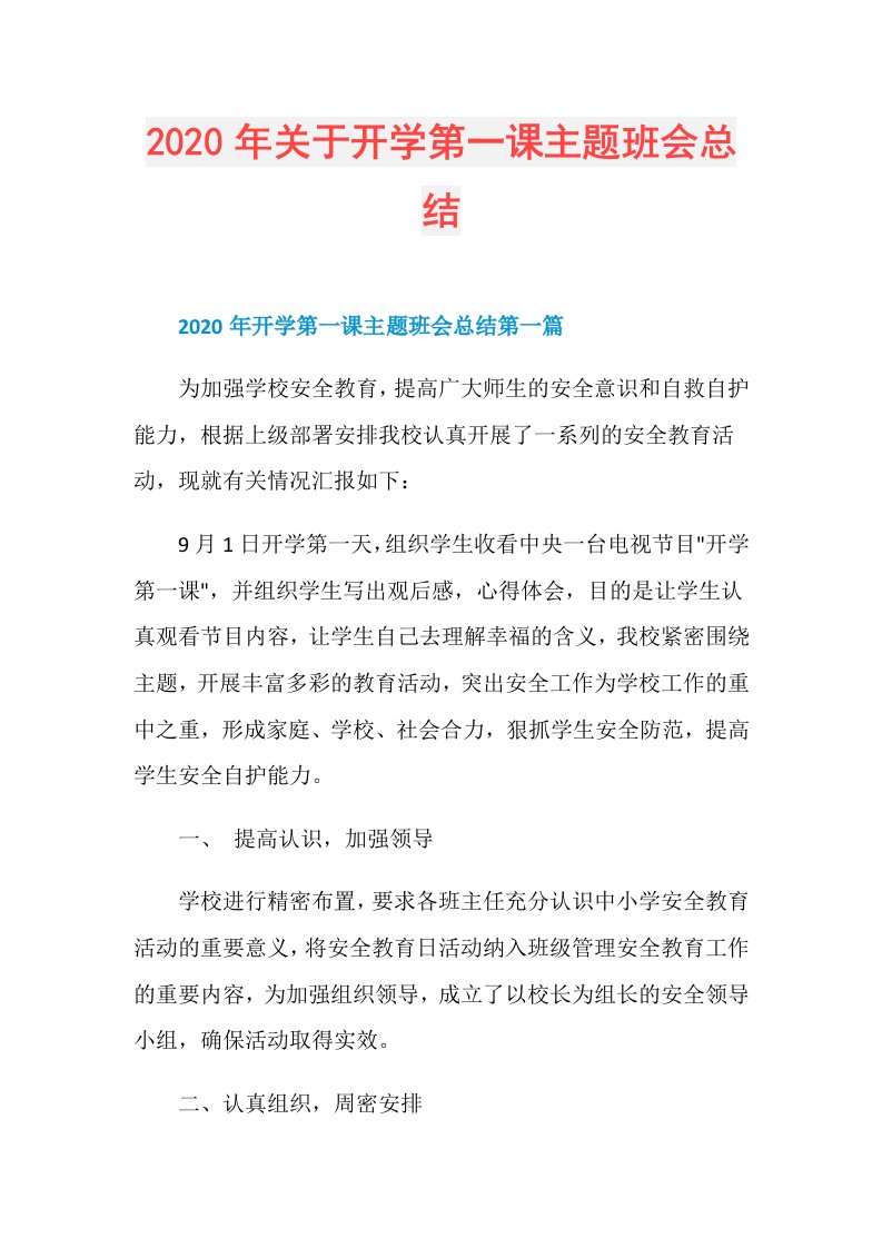 年关于开学第一课主题班会总结