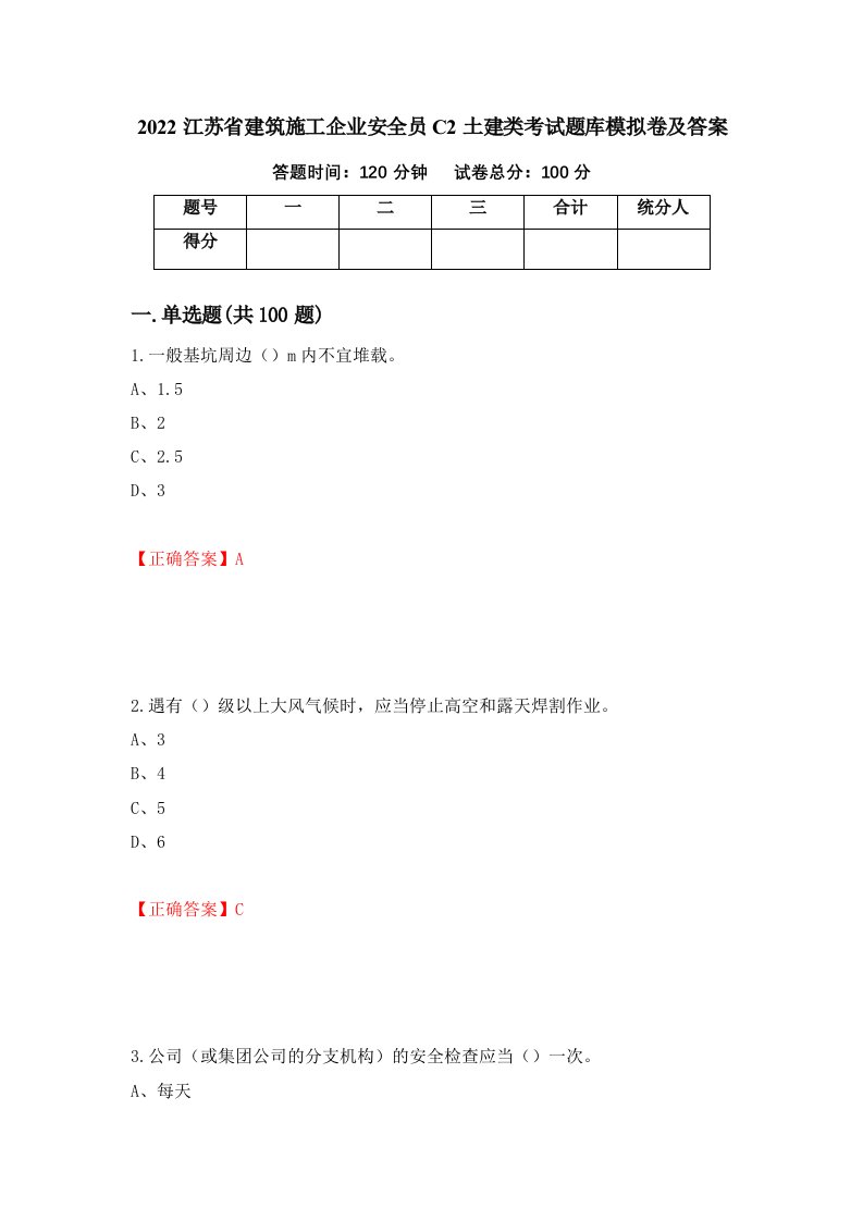 2022江苏省建筑施工企业安全员C2土建类考试题库模拟卷及答案第66次