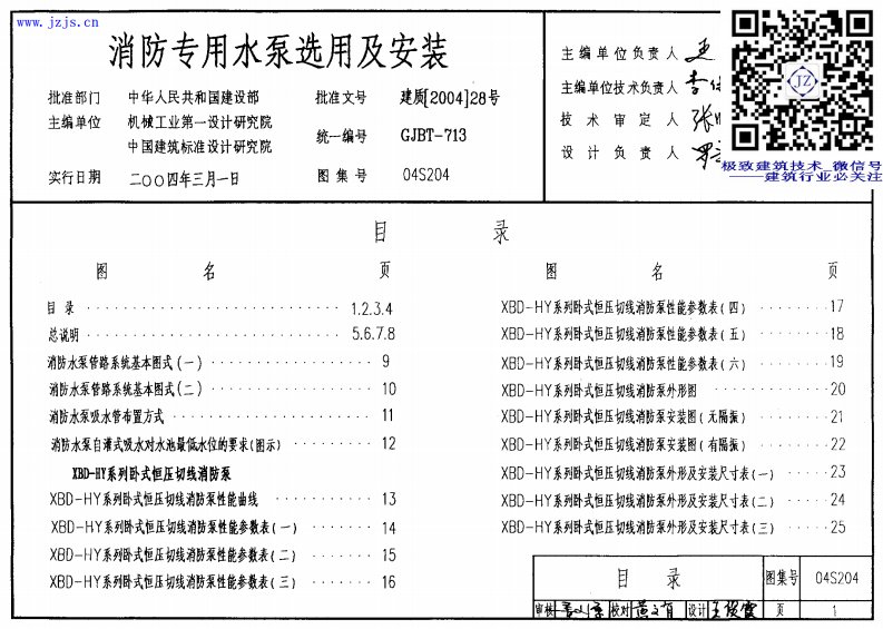 04S204《消防专用水泵选用及安装》