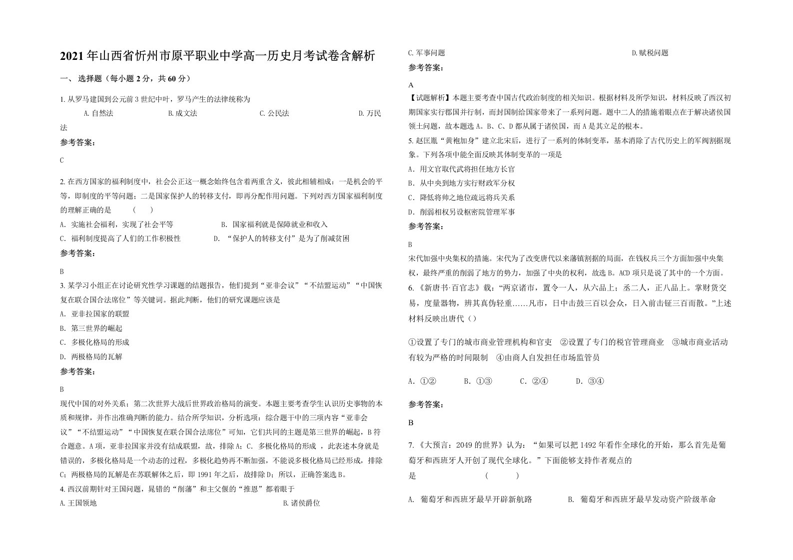 2021年山西省忻州市原平职业中学高一历史月考试卷含解析