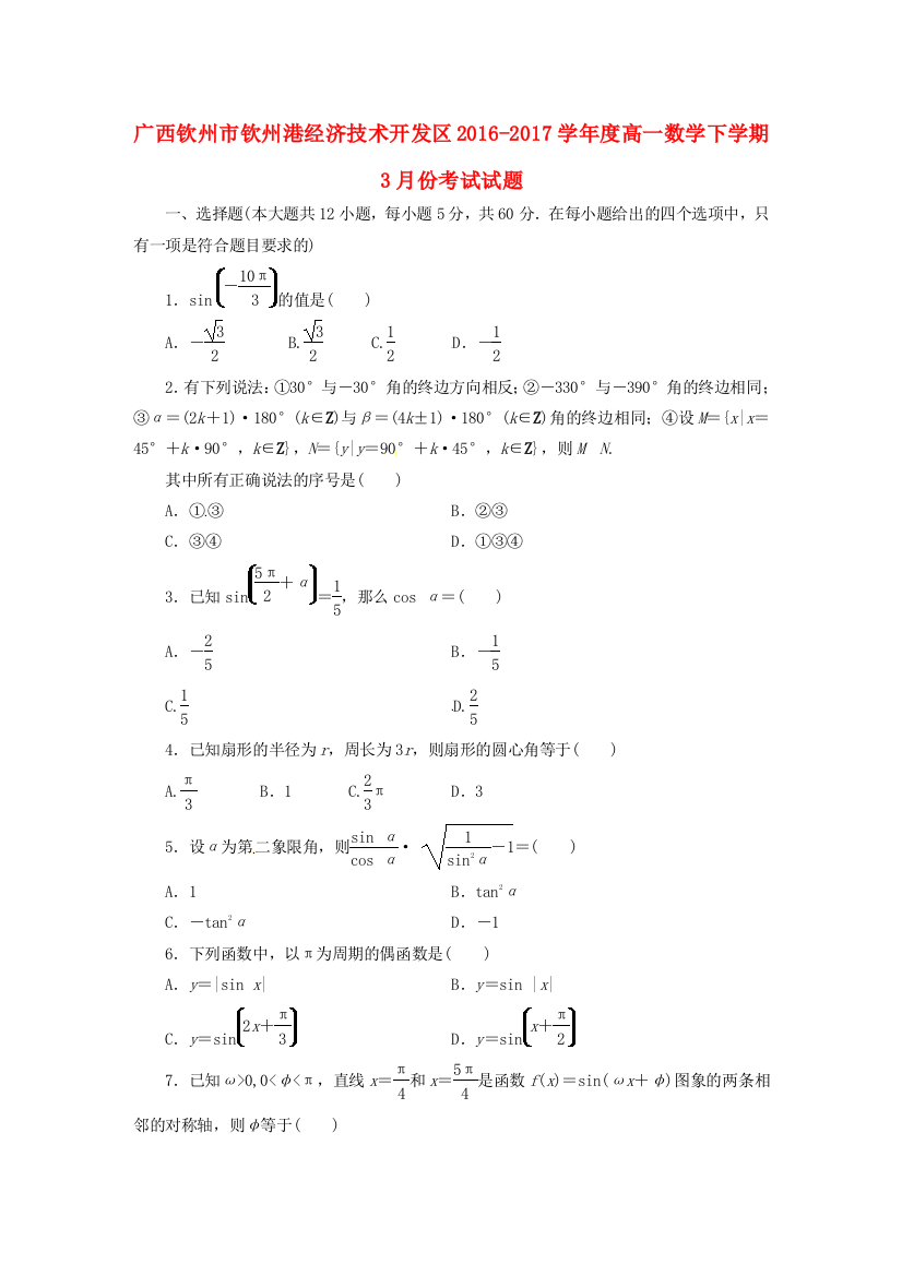 高一数学3月月考试题3