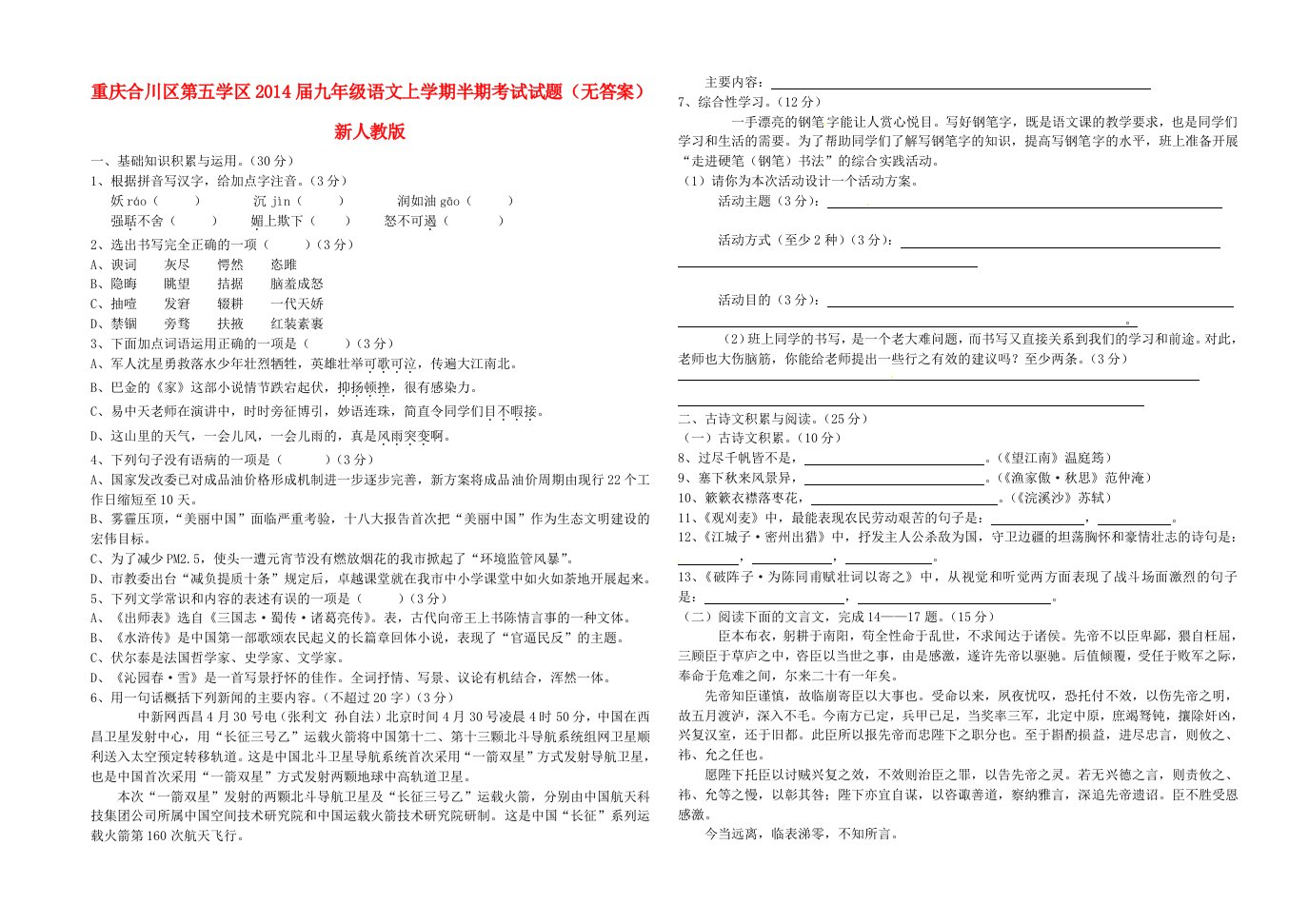 重庆合川区第五学区2014届九年级语文上学期半期考试试题