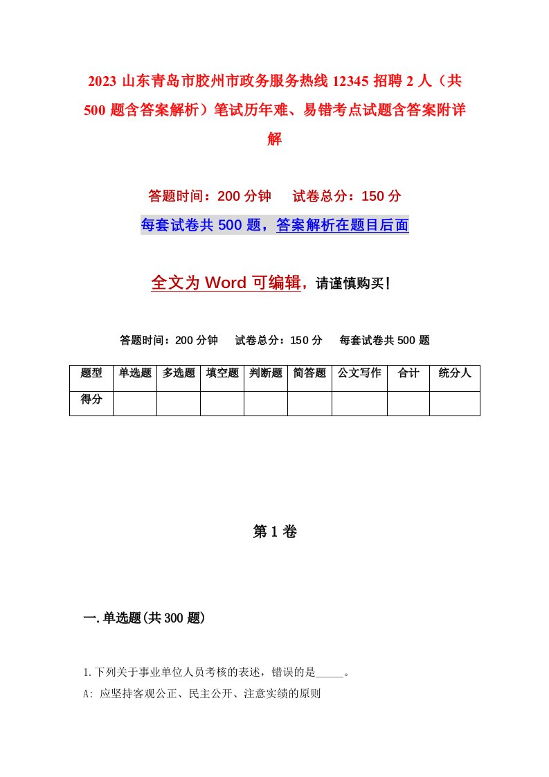 2023山东青岛市胶州市政务服务热线12345招聘2人共500题含答案解析笔试历年难易错考点试题含答案附详解