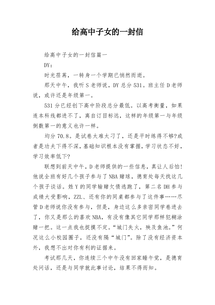 给高中子女的一封信