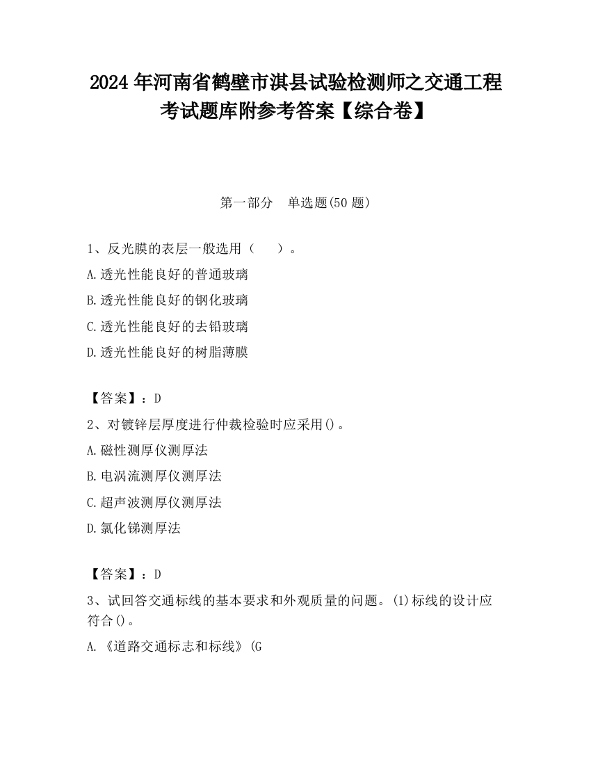 2024年河南省鹤壁市淇县试验检测师之交通工程考试题库附参考答案【综合卷】